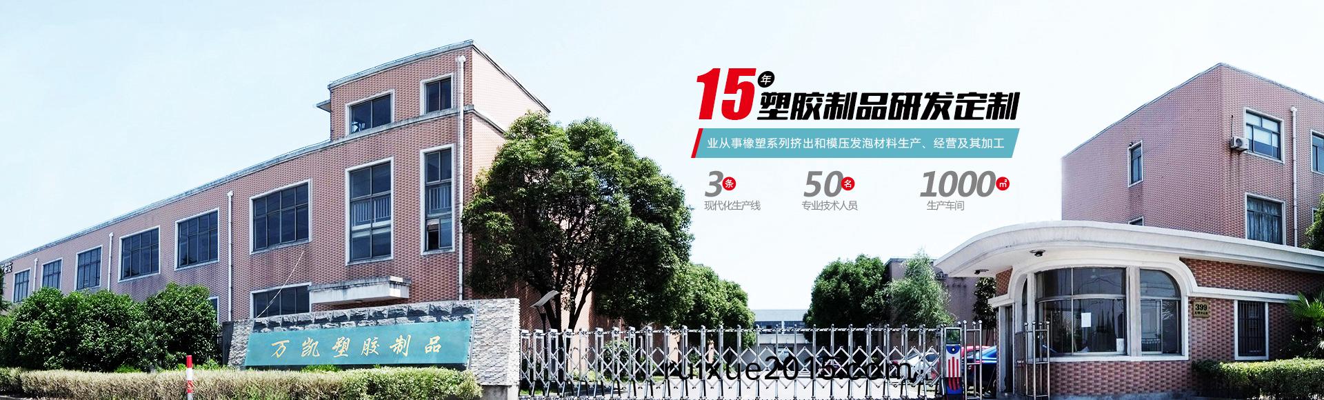 常(chang)州萬凱(kai)塑(su)膠有(you)限公司